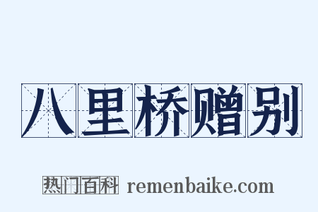 八里桥赠别是什么意思的图片